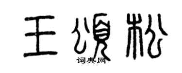 曾庆福王颂松篆书个性签名怎么写