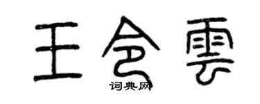 曾庆福王令云篆书个性签名怎么写