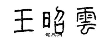 曾庆福王昭云篆书个性签名怎么写