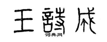 曾庆福王诗成篆书个性签名怎么写