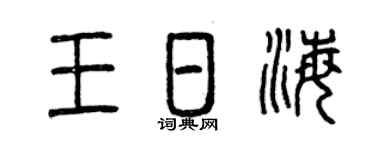 曾庆福王日海篆书个性签名怎么写