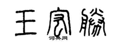 曾庆福王宏胜篆书个性签名怎么写