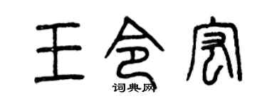 曾庆福王令宏篆书个性签名怎么写