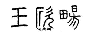 曾庆福王欣畅篆书个性签名怎么写