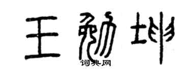 曾庆福王勉坤篆书个性签名怎么写