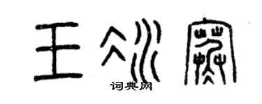 曾庆福王冰寒篆书个性签名怎么写