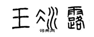 曾庆福王冰露篆书个性签名怎么写