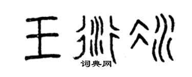 曾庆福王衍冰篆书个性签名怎么写