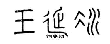 曾庆福王延冰篆书个性签名怎么写