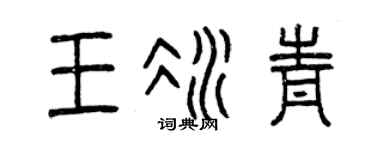 曾庆福王冰青篆书个性签名怎么写