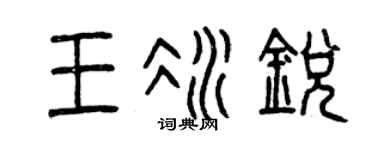 曾庆福王冰锐篆书个性签名怎么写