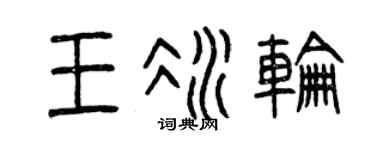 曾庆福王冰轮篆书个性签名怎么写