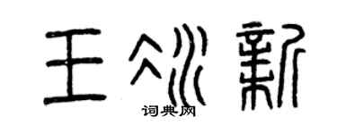 曾庆福王冰新篆书个性签名怎么写