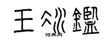 曾庆福王冰鉴篆书个性签名怎么写