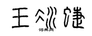 曾庆福王冰蝶篆书个性签名怎么写