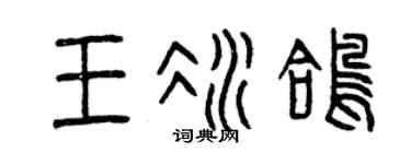 曾庆福王冰鸽篆书个性签名怎么写