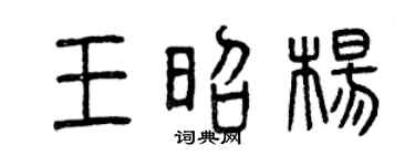 曾庆福王昭杨篆书个性签名怎么写