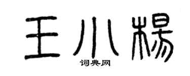 曾庆福王小杨篆书个性签名怎么写