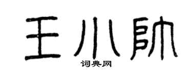 曾庆福王小帅篆书个性签名怎么写