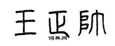 曾庆福王正帅篆书个性签名怎么写