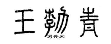 曾庆福王勃青篆书个性签名怎么写