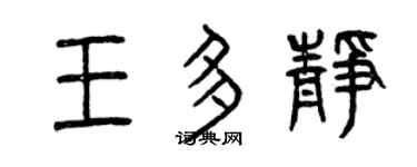 曾庆福王多静篆书个性签名怎么写