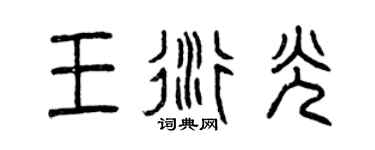 曾庆福王衍光篆书个性签名怎么写