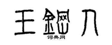 曾庆福王钢人篆书个性签名怎么写