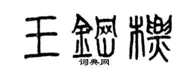 曾庆福王钢标篆书个性签名怎么写