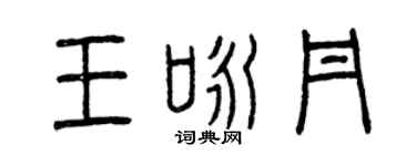 曾庆福王咏丹篆书个性签名怎么写