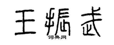 曾庆福王振武篆书个性签名怎么写