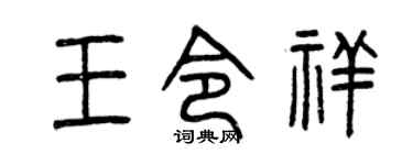 曾庆福王令祥篆书个性签名怎么写