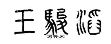 曾庆福王骏滔篆书个性签名怎么写