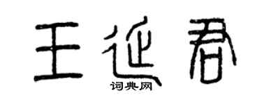 曾庆福王延君篆书个性签名怎么写