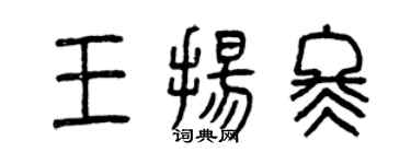 曾庆福王扬冬篆书个性签名怎么写