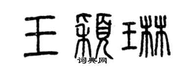 曾庆福王颖琳篆书个性签名怎么写