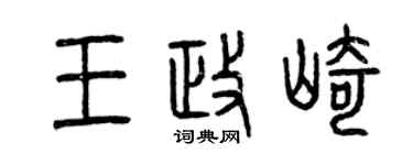 曾庆福王政崎篆书个性签名怎么写