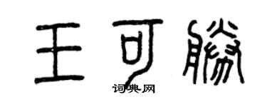 曾庆福王可胜篆书个性签名怎么写