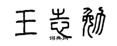 曾庆福王志勉篆书个性签名怎么写