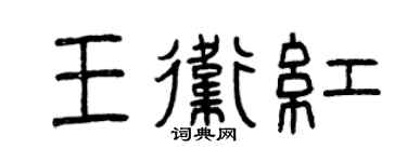 曾庆福王卫红篆书个性签名怎么写