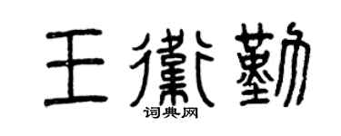 曾庆福王卫勤篆书个性签名怎么写