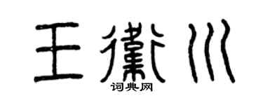 曾庆福王卫川篆书个性签名怎么写