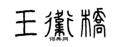 曾庆福王卫桥篆书个性签名怎么写