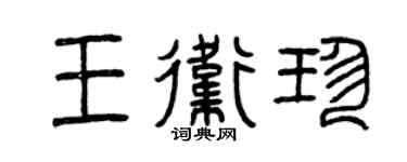 曾庆福王卫珍篆书个性签名怎么写