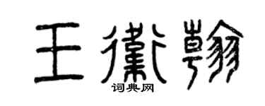 曾庆福王卫翰篆书个性签名怎么写