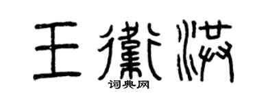 曾庆福王卫洪篆书个性签名怎么写