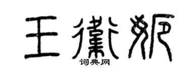 曾庆福王卫娜篆书个性签名怎么写