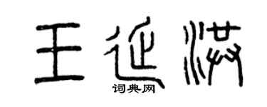 曾庆福王延洪篆书个性签名怎么写