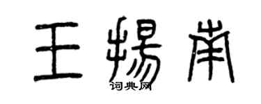 曾庆福王扬南篆书个性签名怎么写