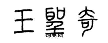 曾庆福王圣奇篆书个性签名怎么写